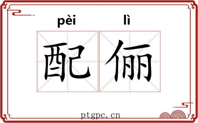 配俪