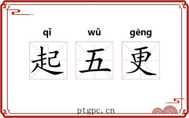起五更 起五更