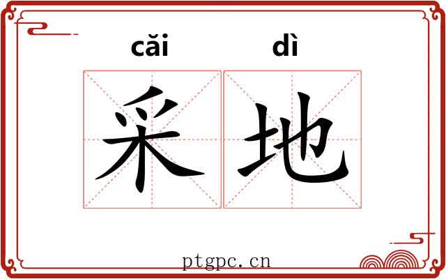 采地 采地
