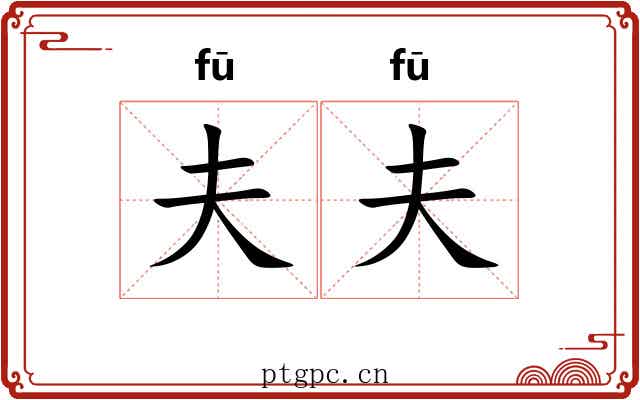 夫夫