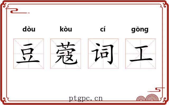 豆蔻词工 豆蔻词工