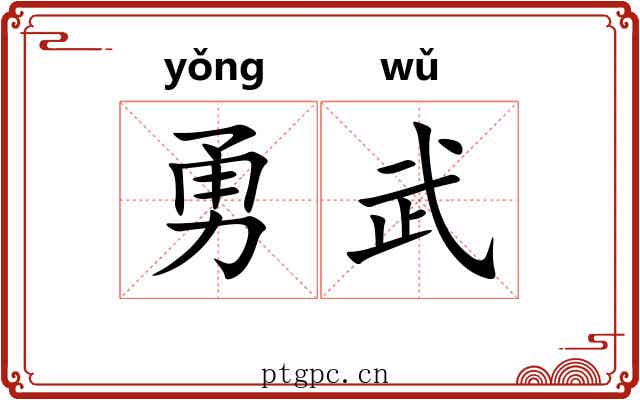 勇武 勇武