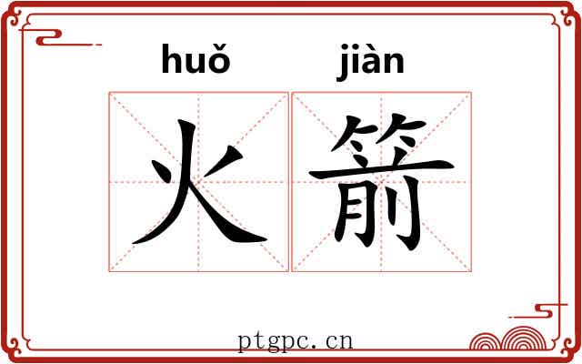 火箭 火箭