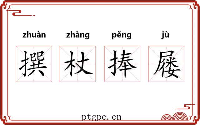 撰杖捧屦 撰杖捧屦