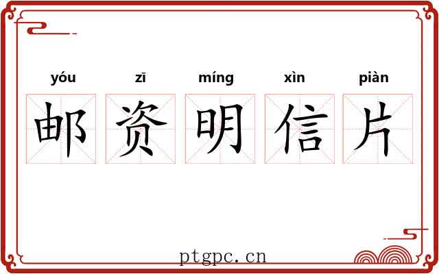 邮资明信片 邮资明信片
