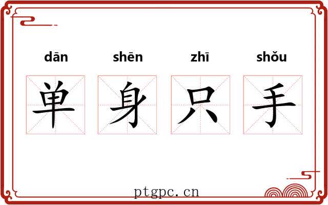 单身只手 单身只手