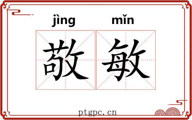 敬敏