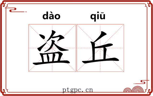 盗丘