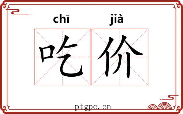 吃价 吃价