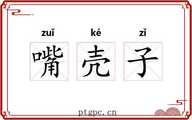 嘴壳子 嘴壳子