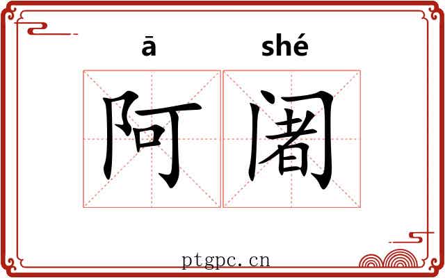 阿阇