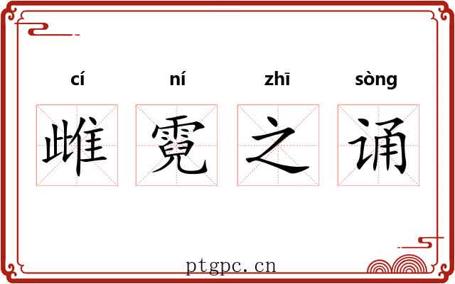 雌霓之诵