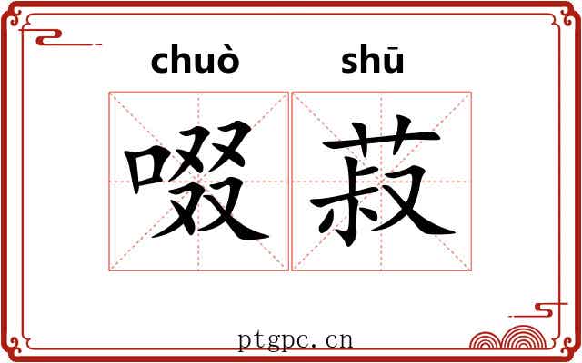 啜菽