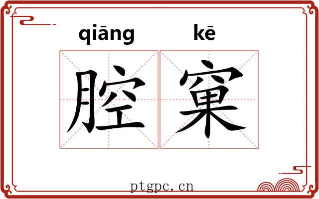 腔窠