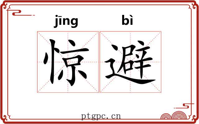 惊避