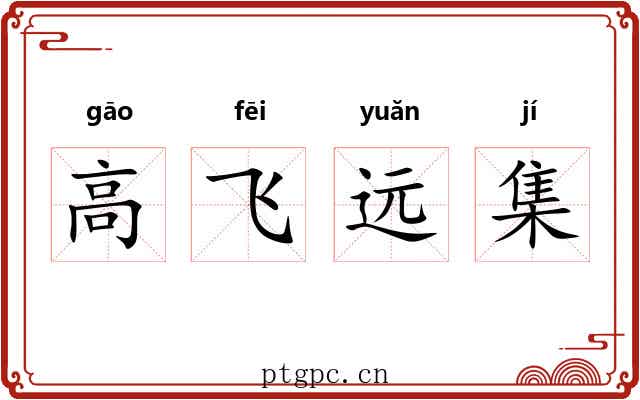 高飞远集