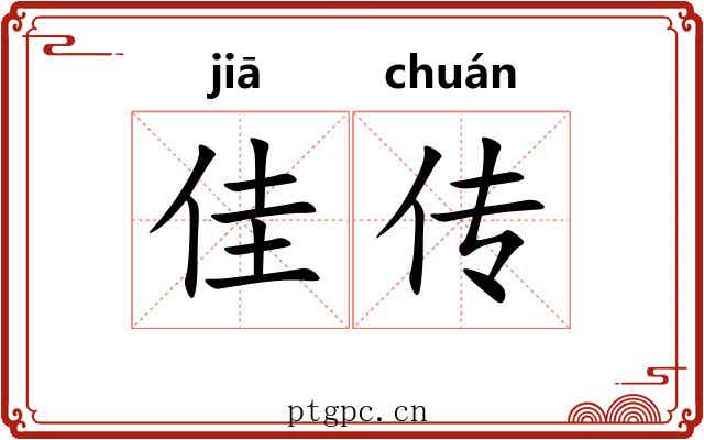 佳传 佳传