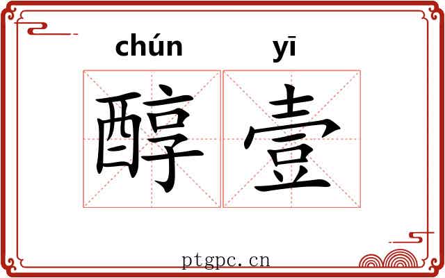 醇壹
