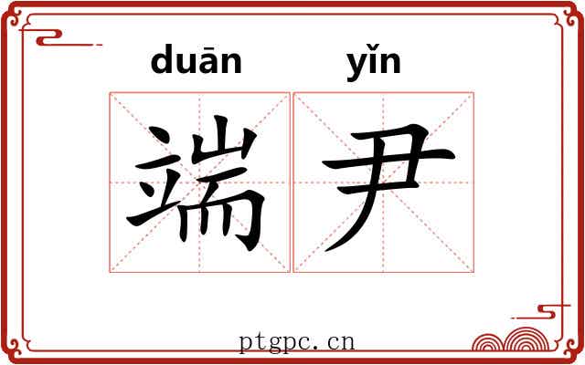端尹