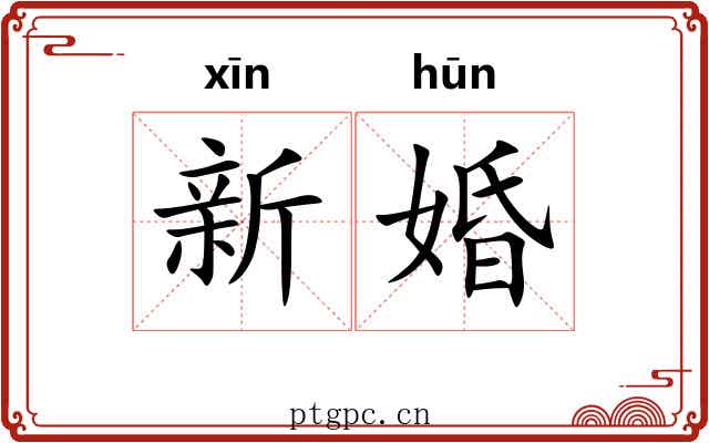 新婚