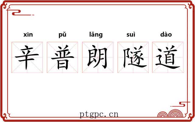 辛普朗隧道 辛普朗隧道