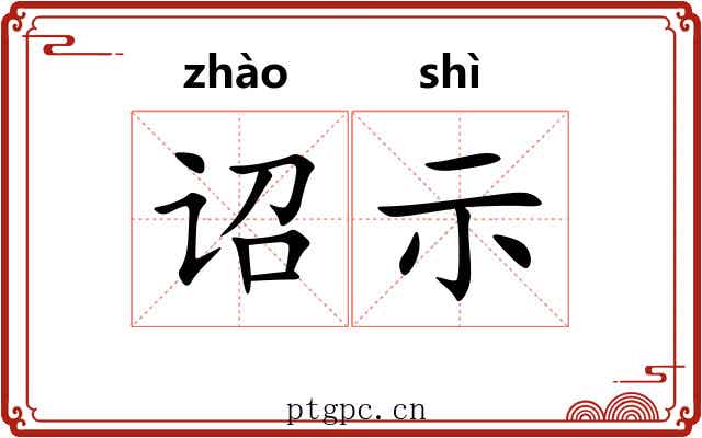诏示