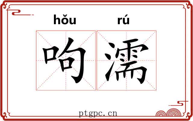 呴濡