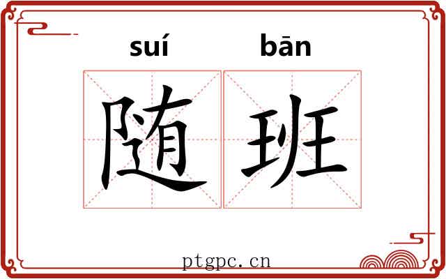 随班 随班