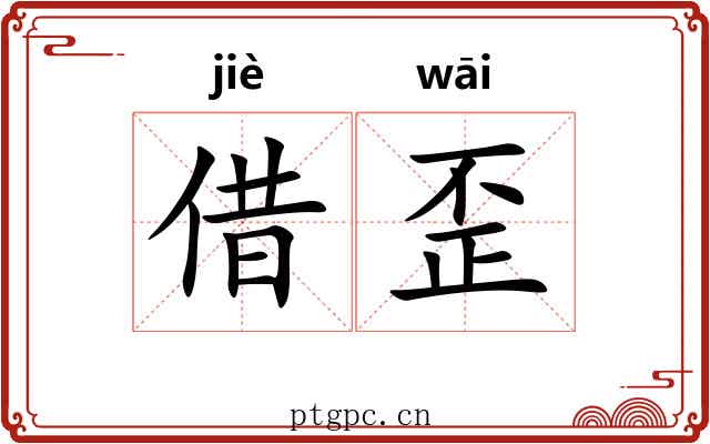 借歪