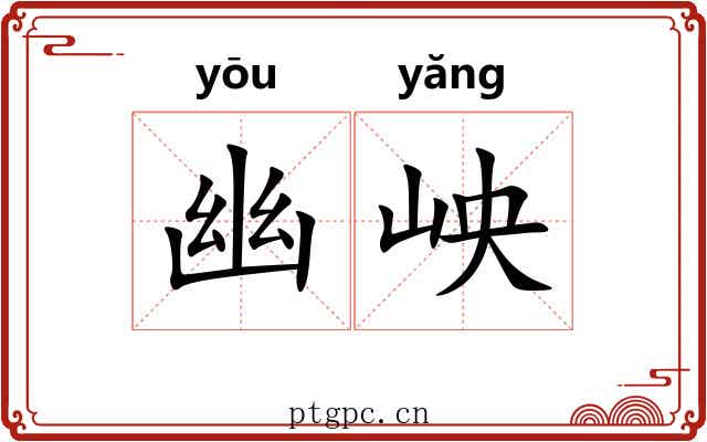 幽岟