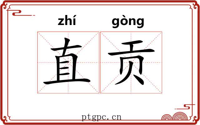 直贡