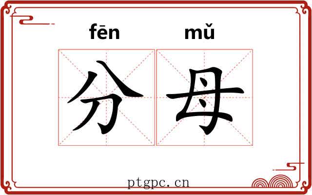分母 分母