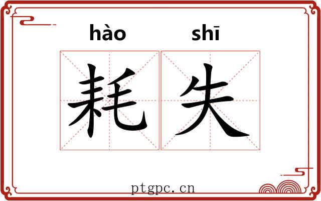 耗失