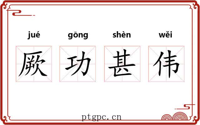 厥功甚伟 厥功甚伟