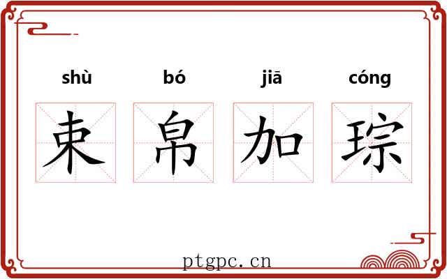 束帛加琮 束帛加琮