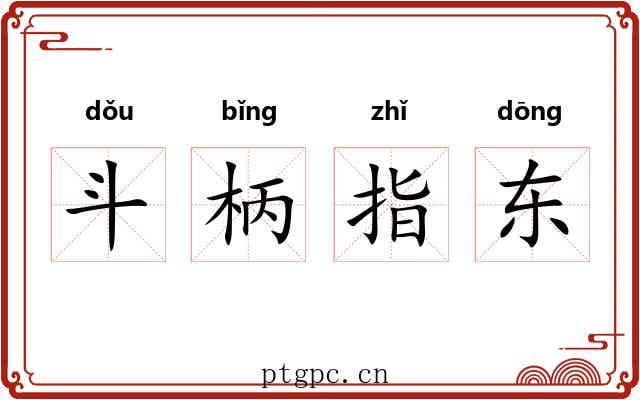 斗柄指东 斗柄指东