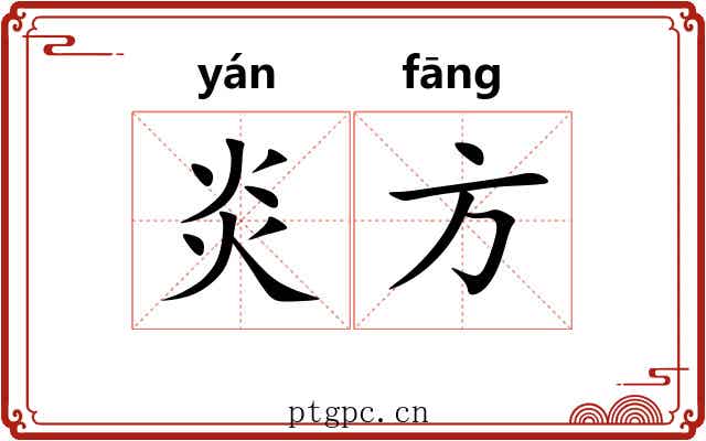 炎方 炎方