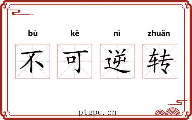不可逆转 不可逆转