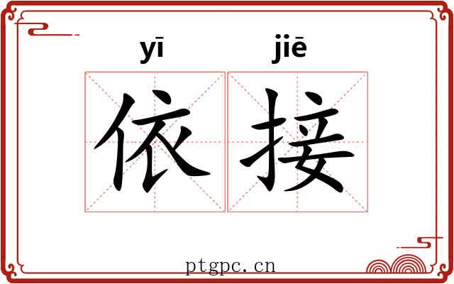 依接