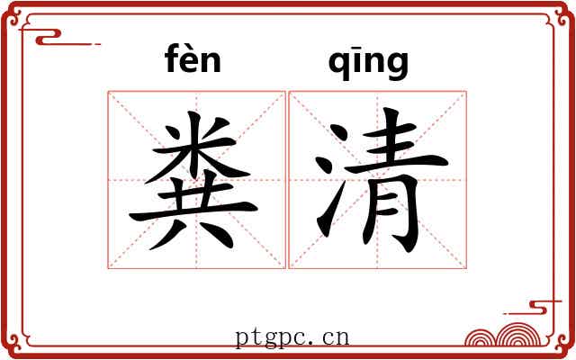 粪清 粪清