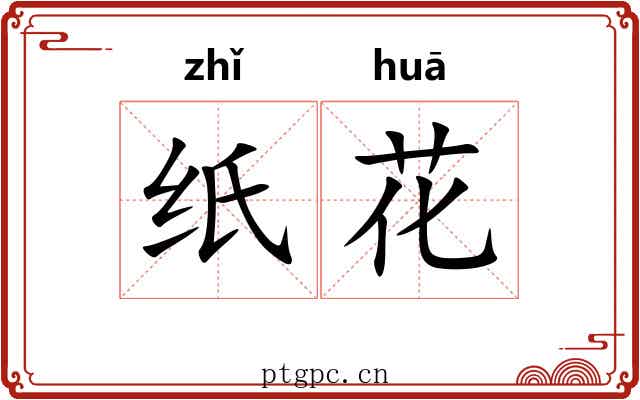 纸花 纸花
