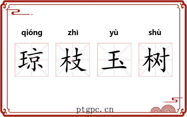琼枝玉树 琼枝玉树