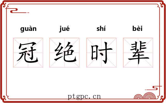 冠绝时辈 冠绝时辈