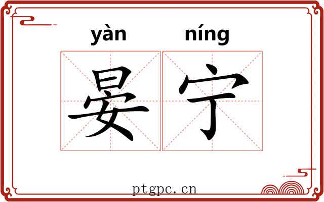 晏宁