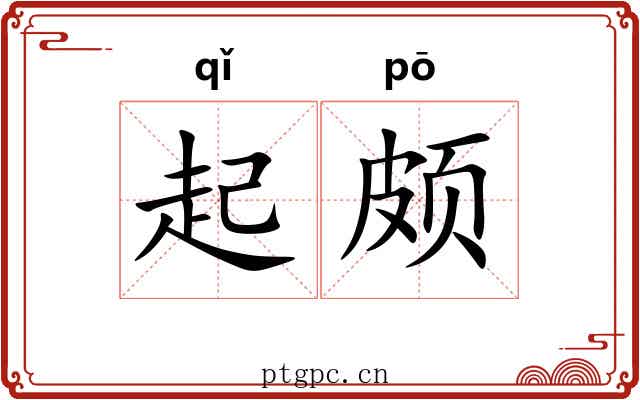 起颇