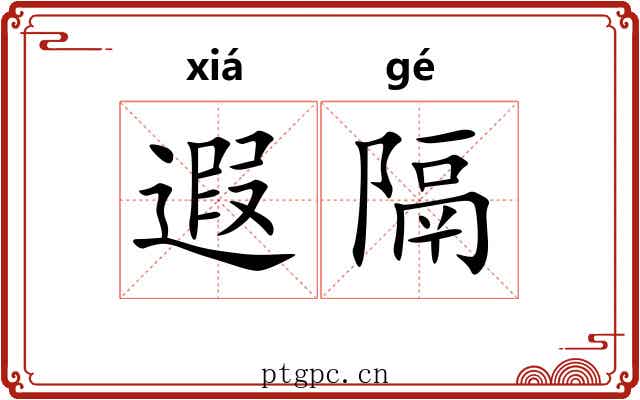 遐隔