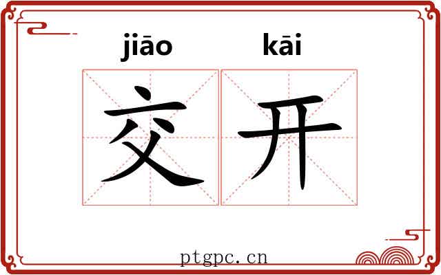 交开 交开