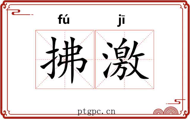 拂激 拂激