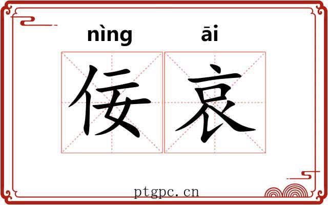 佞哀