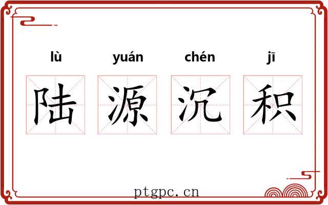 陆源沉积 陆源沉积